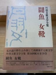 丹羽文雄文学全集