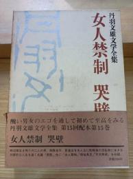 丹羽文雄文学全集
