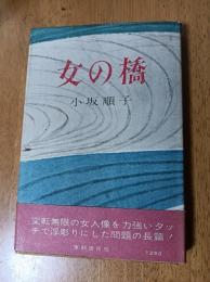 女の橋