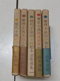 松本清張選集　(推理小説・白い闇、歴史小説・陰謀将軍、時代小説・啾々吟、推理小説・張込み、現代小説・断碑)