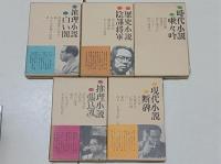 松本清張選集　(推理小説・白い闇、歴史小説・陰謀将軍、時代小説・啾々吟、推理小説・張込み、現代小説・断碑)