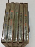 松本清張選集　(推理小説・白い闇、歴史小説・陰謀将軍、時代小説・啾々吟、推理小説・張込み、現代小説・断碑)