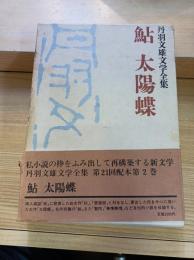 丹羽文雄文学全集