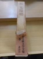丹羽文雄文学全集