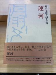 丹羽文雄文学全集