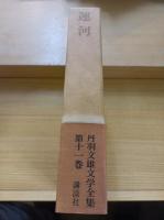 丹羽文雄文学全集