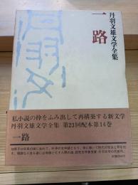 丹羽文雄文学全集