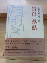 丹羽文雄文学全集