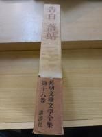 丹羽文雄文学全集