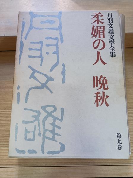 武蔵野歴史地理(高橋源一郎 編) / 三幸書房 / 古本、中古本、古