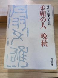 丹羽文雄文学全集