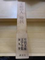 丹羽文雄文学全集