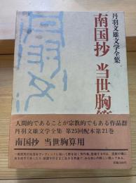 丹羽文雄文学全集