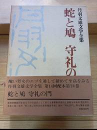 丹羽文雄文学全集