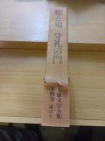 丹羽文雄文学全集