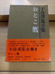 子母沢寛全集
