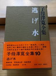 子母沢寛全集