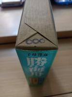 子母沢寛全集