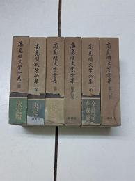高見順文学全集