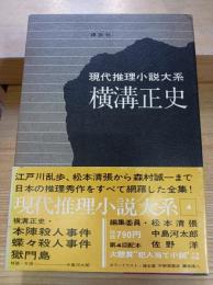 現代推理小説大系