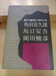 現代推理小説大系