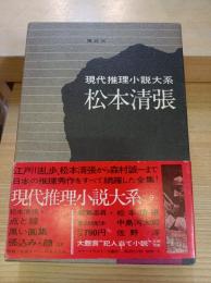現代推理小説大系