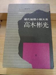 現代推理小説大系