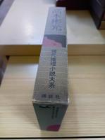 現代推理小説大系