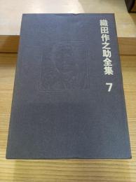 織田作之助全集