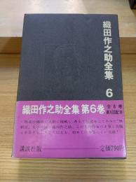 織田作之助全集