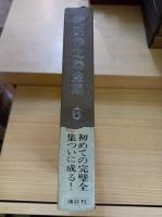 織田作之助全集