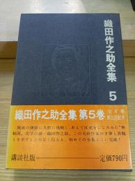 織田作之助全集