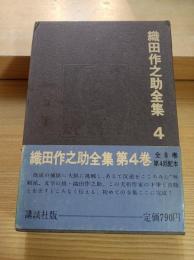 織田作之助全集