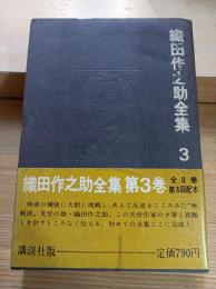 織田作之助全集