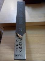 織田作之助全集