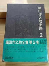 織田作之助全集