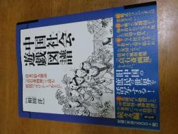 中国社会・遊戯図譜