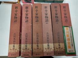 新・平家物語