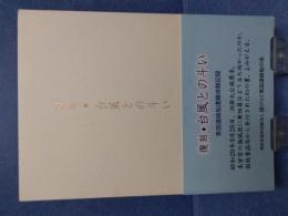 復刻・台風との斗い : 青函連絡船遭難体験記録