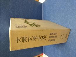 大衆文学大系