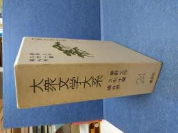 大衆文学大系