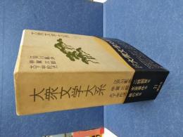 大衆文学大系