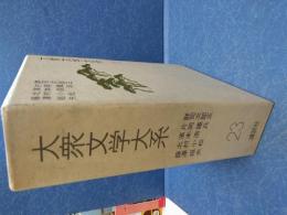 大衆文学大系