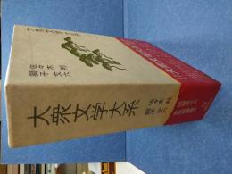 大衆文学大系