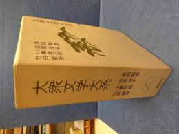大衆文学大系