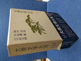 大衆文学大系
