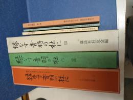 緑なす音羽の杜に1、2、3　身辺雑記1、2、3