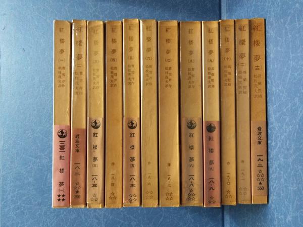 紅楼夢(曹雪芹 著 ; 高蘭墅 補 ; 松枝茂夫 訳) / 古本、中古本