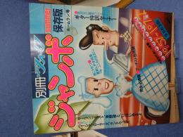 別冊ヤングフォーク　ジャンボ　1957ー1977　summer 保存版