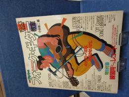 別冊BigMusic　初心者のためのフォーク・ギター教室　1983年度版